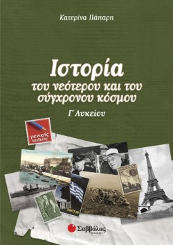 ΙΣΤΟΡΙΑ ΤΟΥ ΝΕΟΤΕΡΟΥ ΚΑΙ ΣΥΓΧΡΟΝΟΥ ΚΟΣΜΟΥ Γ ΛΥΚΕΙΟΥ ΓΕΝΙΚΗΣ ΠΑΙΔΕΙΑΣ