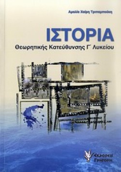 ΙΣΤΟΡΙΑ ΘΕΩΡΗΤΙΚΗΣ ΚΑΤΕΥΘΥΝΣΗΣ Γ ΛΥΚΕΙΟΥ