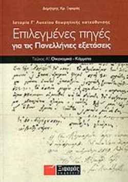 ΙΣΤΟΡΙΑ Γ ΛΥΚΕΙΟΥ ΘΕΩΡΗΤΙΚΗΣ ΚΑΤΕΥΘΥΝΣΗΣ ΕΠΙΛΕΓΜΕΝΕΣ ΠΗΓΕΣ ΓΙΑ ΤΙΣ ΠΑΝΕΛΛΗΝΙΕΣ ΕΞΕΤΑΣΕΙΣ Α ΤΟΜΟΣ