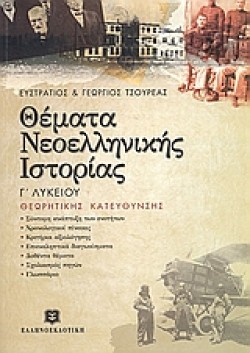 ΘΕΜΑΤΑ ΝΕΟΕΛΛΗΝΙΚΗΣ ΙΣΤΟΡΙΑΣ Γ ΛΥΚΕΙΟΥ ΘΕΩΡΗΤΙΚΗΣ ΚΑΤΕΥΘΥΝΣΗΣ