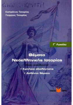 ΘΕΜΑΤΑ ΝΕΟΕΛΛΗΝΙΚΗΣ ΙΣΤΟΡΙΑΣ Γ ΛΥΚΕΙΟΥ ΘΕΩΡΗΤΙΚΗΣ ΚΑΤΕΥΘΥΝΣΗΣ ΚΡΙΤΗΡΙΑ ΑΞΙΟΛΟΓΗΣΗΣ ΔΟΘΕΝΤΑ ΘΕΜ