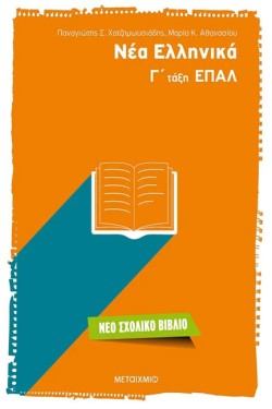 ΝΕΑ ΕΛΛΗΝΙΚΑ ΓΛΥΚ. ΕΠΑΛ
