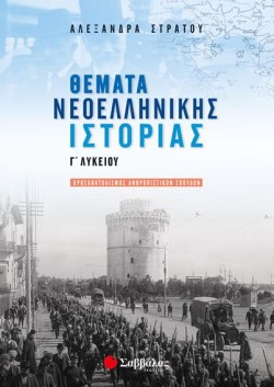 ΘΕΜΑΤΑ ΝΕΟΕΛΛΗΝΙΚΗΣ ΙΣΤΟΡΙΑΣ ΓΛΥΚΕΙΟΥ (ΠΡΟΣΑΝΑΤΟΛΙΣΜΟΣ ΑΝΘΡΩΠΙΝΩΝ ΣΠΟΥΔΩΝ)