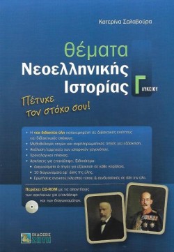ΘΕΜΑΤΑ ΝΕΟΕΛΛΗΝΙΚΗΣ ΙΣΤΟΡΙΑΣ ΓΛΥΚΕΙΟΥ