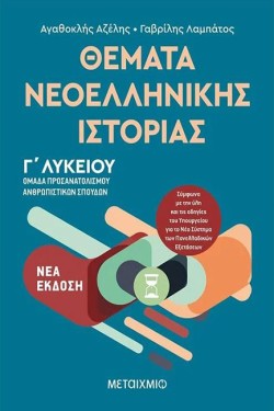 ΘΕΜΑΤΑ ΝΕΟΕΛΛΗΝΙΚΗΣ ΙΣΤΟΡΙΑΣ ΓΛΥΚ.(ΟΜΑΔΑ ΠΡΟΣΑΝΑΤΟΛΙΣΜΟΥ ΑΝΘΡΩΠΙΣΤΙΚΩΝ ΣΠΟΥΔΩΝ)