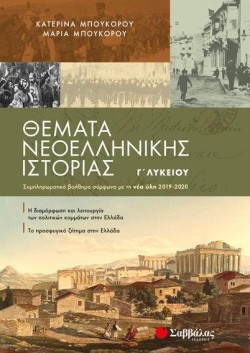ΘΕΜΑΤΑ ΝΕΟΕΛ.ΙΣΤΟΡΙΑΣ ΓΛΥΚΕΙΟΥ (ΠΡΟΣΑΝΑΤΟΛΙΣΜΟΣ ΑΝΘΡΩΠΙΝΩΝ ΣΠΟΥΔΩΝ) 2019-2020