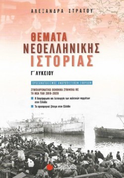 ΘΕΜΑΤΑ ΝΕΟΕΛ.ΙΣΤΟΡΙΑΣ ΓΛΥΚΕΙΟΥ(ΠΡΟΣΑΝΑΤΟΛΙΣΜΟΣ ΑΝΘΡΩΠΙΝΩΝ ΣΠΟΥΔΩΝ) ΣΥΜΠΛΗΡΩΜΑΤΙΚΟ ΒΟΗΘΗΜΑ 2019-2020