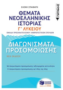 ΘΕΜΑΤΑ ΝΕΟΕΛΛΗΝΙΚΗΣ ΙΣΤΟΡΙΑΣ ΓΛΥΚΕΙΟΥ ΔΙΑΓΩΝΙΣΜΑΤΑ ΠΡΟΣΟΜΟΙΩΣΗΣ