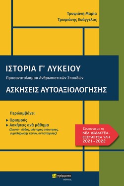 ΙΣΤΟΡΙΑ ΓΛΥΚΕΙΟΥ ΑΣΚΗΣΕΙΣ ΑΥΤΟΑΞΙΟΛΟΓΗΣΗΣ + ΑΠΑΝΤΗΣΕΙΣ (ΠΡΟΣΑΝΑΤΟΛΙΣΜΟΥ ΑΝΘΡΩΠΙΣΤΙΚΩΝ ΣΠΟΥΔΩΝ) 2021-22
