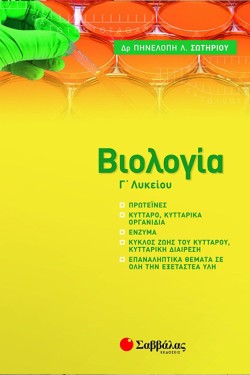 ΒΙΟΛΟΓΙΑ Γ ΛΥΚ.(ΠΡΟΣΑΝΑΤΟΛΙΣΜΟΣ ΣΠΟΥΔΩΝ ΥΓΕΙΑΣ)