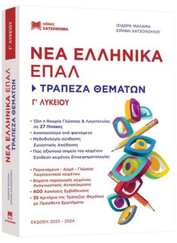 ΝΕΑ ΕΛΛΗΝΙΚΑ ΓΛΥΚ.ΕΠΑΛ 2023-24