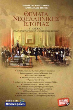 ΘΕΜΑΤΑ ΝΕΟΕΛ.ΙΣΤΟΡΙΑΣ ΓΛΥΚ.Θ/Κ 10η ΕΚΔΟΣΗ 2024