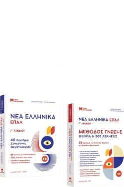ΝΕΑ ΕΛΛΗΝΙΚΑ ΓΛΥΚ.ΕΠΑΛ + ΜΕΘΟΔΟΣ ΓΝΩΣΗΣ