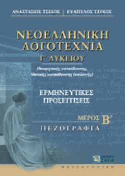 ΝΕΟΕΛΛΗΝΙΚΗ ΛΟΓΟΤΕΧΝΙΑ Γ ΛΥΚΕΙΟΥ ΜΕΡΟΣ Β ΘΕΩΡΗΤΙΚΗΣ ΚΑΤΕΥΘΥΝΣΗΣ