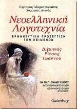 ΝΕΟΕΛΛΗΝΙΚΗ ΛΟΓΟΤΕΧΝΙΑ Γ ΛΥΚΕΙΟΥ ΘΕΩΡΗΤΙΚΗΣ ΚΑΤΕΥΘΥΝΣΗΣ 1