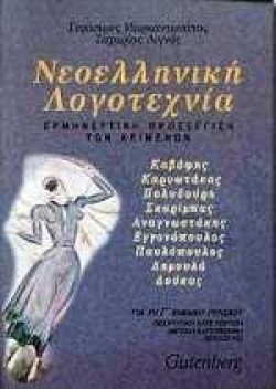 ΝΕΟΕΛΛΗΝΙΚΗ ΛΟΓΟΤΕΧΝΙΑ Γ ΛΥΚΕΙΟΥ ΘΕΩΡΗΤΙΚΗΣ ΚΑΤΕΥΘΥΝΣΗΣ 2