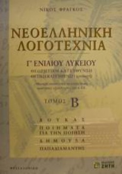 ΝΕΟΕΛΛΗΝΙΚΗ ΛΟΓΟΤΕΧΝΙΑ Γ ΛΥΚΕΙΟΥ ΤΟΜΟΣ Β ΘΕΩΡΗΤΙΚΗΣ ΚΑΤΕΥΘΥΝΣΗΣ