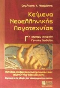 ΚΕΙΜΕΝΑ ΝΕΟΕΛΛΗΝΙΚΗΣ ΛΟΓΟΤΕΧΝΙΑΣ Γ ΛΥΚΕΙΟΥ ΓΕΝΙΚΗΣ ΠΑΙΔΕΙΑΣ