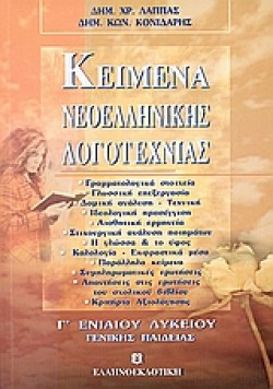 ΚΕΙΜΕΝΑ ΝΕΟΕΛΛΗΝΙΚΗΣ ΛΟΓΟΤΕΧΝΙΑΣ Γ ΛΥΚΕΙΟΥ ΓΕΝΙΚΗΣ ΠΑΙΔΕΙΑΣ