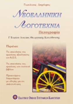ΝΕΟΕΛΛΗΝΙΚΗ ΛΟΓΟΤΕΧΝΙΑ Γ ΛΥΚΕΙΟΥ ΠΕΖΟΓΡΑΦΙΑ ΘΕΩΡΗΤΙΚΗΣ ΚΑΤΕΥΘΥΝΣΗΣ