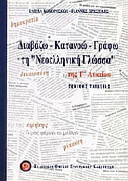 ΔΙΑΒΑΖΩ ΚΑΤΑΝΟΩ ΓΡΑΦΩ ΤΗ ΝΕΟΕΛΛΗΝΙΚΗ ΓΛΩΣΣΑ ΤΗΣ Γ ΛΥΚΕΙΟΥ ΓΕΝΙΚΗΣ ΠΑΙΔΕΙΑΣ