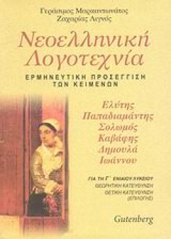 ΝΕΟΕΛΛΗΝΙΚΗ ΛΟΓΟΤΕΧΝΙΑ Γ ΛΥΚΕΙΟΥ ΘΕΩΡΗΤΙΚΗΣ ΚΑΤΕΥΘΥΝΣΗΣ 3