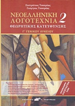 ΝΕΟΕΛΛΗΝΙΚΗ ΛΟΓΟΤΕΧΝΙΑ Γ ΛΥΚΕΙΟΥ ΤΟΜΟΣ Β ΘΕΩΡΗΤΙΚΗΣ ΚΑΤΕΥΘΥΝΣΗΣ