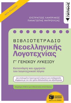 ΒΙΒΛΙΟΤΕΤΡΑΔΙΟ ΓΙΑ ΤΗ ΝΕΟΕΛΛΗΝΙΚΗ ΛΟΓΟΤΕΧΝΙΑ Γ΄ΛΥΚΕΙΟΥ ΒΕΚΔΟΣΗ