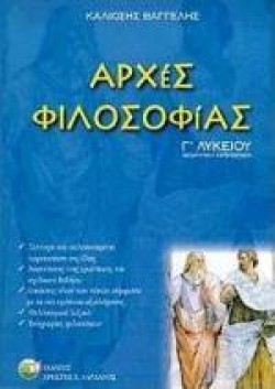 ΑΡΧΕΣ ΦΙΛΟΣΟΦΙΑΣ Γ ΛΥΚΕΙΟΥ ΘΕΩΡΗΤΙΚΗΣ ΚΑΤΕΥΘΥΝΣΗΣ