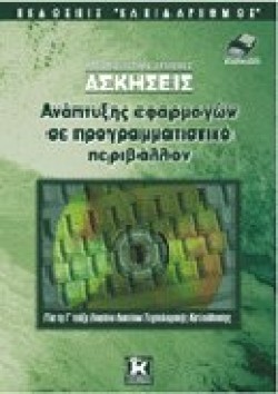 ΑΣΚΗΣΕΙΣ ΑΝΑΠΤΥΞΗΣ ΕΦΑΡΜΟΓΩΝ ΣΕ ΠΡΟΓΡΑΜΜΑΤΙΣΤΙΚΟ ΠΕΡΙΒΑΛΛΟΝ Γ ΛΥΚΕΙΟΥ ΤΕΧΝΟΛΟΓΙΚΗΣ ΚΑΤΕΥΘΥΝΣΗΣ