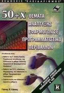 50+Χ ΘΕΜΑΤΑ ΑΝΑΠΤΥΞΗΣ ΕΦΑΡΜΟΓΩΝ ΣΕ ΠΡΟΓΡΑΜΜΑΤΙΣΤΙΚΟ ΠΕΡΙΒΑΛΛΟΝ Γ ΛΥΚΕΙΟΥ ΤΕΧΝ ΚΑΤ.