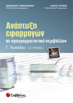 ΑΝΑΠΤΥΞΗ ΕΦΑΡΜΟΓΩΝ ΣΕ ΠΡΟΓΡΑΜΜΑΤΙΣΤΙΚΟ ΠΕΡΙΒΑΛΛΟΝ Γ ΛΥΚΕΙΟΥ ΤΕΧΝΟΛΟΓΙΚΗΣ ΚΑΤ. Α ΤΕΥΧΟΣ