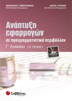 ΑΝΑΠΤΥΞΗ ΕΦΑΡΜΟΓΩΝ ΣΕ ΠΡΟΓΡΑΜΜΑΤΙΣΤΙΚΟ ΠΕΡΙΒΑΛΛΟΝ Γ ΛΥΚΕΙΟΥ ΤΕΧΝΟΛΟΓΙΚΗΣ ΚΑΤ. Β ΤΕΥΧΟΣ