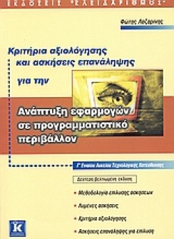 ΑΝΑΠΤΥΞΗ ΕΦΑΡΜΟΓΩΝ ΣΕ ΠΡΟΓΡΑΜΜΑΤΙΣΤΙΚΟ ΠΕΡΙΒΑΛΛΟΝ Γ ΛΥΚΕΙΟΥ ΤΕΧΝΣ ΚΑΤ. ΚΡΙΤΗΡΙΑ ΑΞΙΟΛΟΓΗΣΗΣ