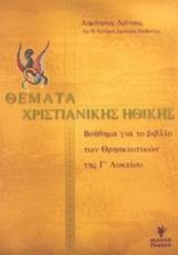 ΘΕΜΑΤΑ ΧΡΙΣΤΙΑΝΙΚΗΣ ΗΘΙΚΗΣ Γ ΛΥΚΕΙΟΥ