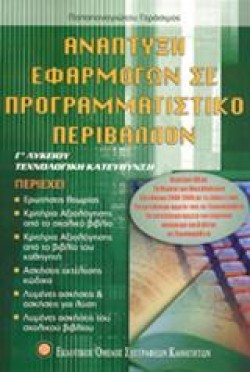 ΑΝΑΠΤΥΞΗ ΕΦΑΡΜΟΓΩΝ ΣΕ ΠΡΟΓΡΑΜΜΑΤΙΣΤΙΚΟ ΠΕΡΙΒΑΛΛΟΝ Γ ΛΥΚΕΙΟΥ ΤΕΧΝΟΛΟΓΙΚΗΣ ΚΑΤ.