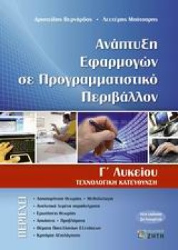 ΑΝΑΠΤΥΞΗ ΕΦΑΡΜΟΓΩΝ ΣΕ ΠΡΟΓΡΑΜΜΑΤΙΣΤΙΚΟ ΠΕΡΙΒΑΛΛΟΝ Γ ΛΥΚΕΙΟΥ ΤΕΧΝΟΛΟΓΙΚΗΣ ΚΑΤ.