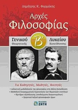 ΑΡΧΕΣ ΦΙΛΟΣΟΦΙΑΣ Β ΛΥΚΕΙΟΥ ΘΕΩΡΗΤΙΚΗΣ ΚΑΤΕΥΘΥΝΣΗΣ