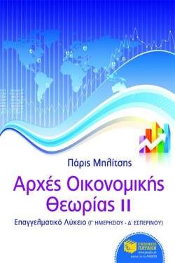 ΑΡΧΕΣ ΟΙΚΟΝΟΜΙΚΗΣ ΘΕΩΡΙΑΣ Γ ΛΥΚΕΙΟΥ ΕΠΑΛ