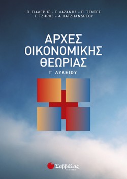 ΑΡΧΕΣ ΟΙΚΟΝΟΜΙΚΗΣ ΘΕΩΡΙΑΣ Γ ΛΥΚΕΙΟΥ