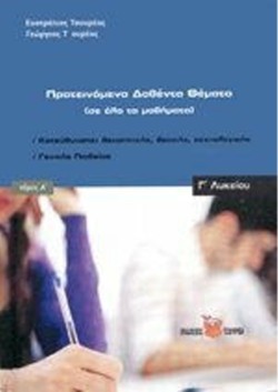 ΠΡΟΤΕΙΝΟΜΕΝΑ-ΔΟΘΕΝΤΑ ΘΕΜΑΤΑ ΣΕ ΟΛΑ ΤΑ ΜΑΘΗΜΑΤΑ Γ΄ΛΥΚΕΙΟΥ  Α ΤΟΜΟΣ