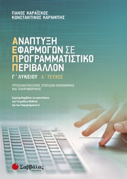 ΑΝΑΠΤΥΞΗ ΕΦΑΡΜΟΓΩΝ ΠΡ.ΓΛΥΚ.ΠΡΟΣΑΝΑΤΟΛΙΣΜΟΣ ΣΠΟΥΔΩΝ ΟΙΚΟΝΟΜΙΑΣ ΚΑΙ ΠΛΗΡΟΦΟΡΙΚΗΣ ΑΤΕΥΧΟΣ