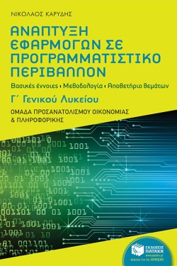 ΑΝΑΠΤΥΞΗ ΕΦΑΡΜΟΓΩΝ ΣΕ ΠΡΟΓΡΑΜΜΑΤΙΣΤΙΚΟ ΠΕΡΙΒΑΛΛΟΝ Γ ΛΥΚΕΙΟΥ ΠΡΟΣΑΝΑΤΟΛΙΣΜΟΥ ΟΙΚΟΝΟΜΙΑΣ & ΠΛΗΡΟΦΟΡΙΚ