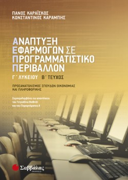 ΑΝΑΠΤΥΞΗ ΕΦΑΡΜΟΓΩΝ ΠΡ.ΓΛΥΚ.ΠΡΟΣΑΝΑΤΟΛΙΣΜΟΣ ΣΠΟΥΔΩΝ ΟΙΚΟΝΟΜΙΑΣ ΚΑΙ ΠΛΗΡΟΦΟΡΙΚΗΣ ΒΤΕΥΧΟΣ