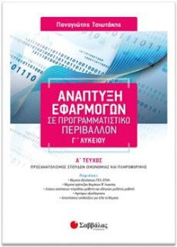 ΑΝΑΠΤΥΞΗ ΕΦΑΡΜΟΓΩΝ ΣΕ ΠΡΟΓΡΑΜΜΑΤΙΣΤΙΚΟ ΠΕΡΙΒΑΛΛΟΝ ΓΛΥΚΕΙΟΥ ΠΡΟΣΑΝΑΤΟΛ.ΟΙΚΟΝΟΜΙΑΣ-ΠΛΗΡΟΦ.ΤΕΥΧΟΣ Α