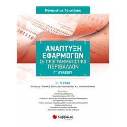 ΑΝΑΠΤΥΞΗ ΕΦΑΡΜ.ΠΡ.ΓΛΥΚ.ΠΡΟΣΑΝΑΤΟΛΙΣΜΟΣ ΟΙΚΟΝΟΜΙΑΣ ΚΑΙ ΠΛΗΡΟΦΟΡΙΚΗΣ ΤΕΥΧΟΣ Β