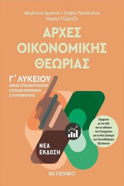 ΑΡΧΕΣ ΟΙΚΟΝΟΜΙΚΗΣ ΘΕΩΡΙΑΣ - ΟΜΑΔΑ ΠΡΟΣΑΝΑΤΟΛΙΣΜΟΥ ΣΠΟΥΔΩΝ ΟΙΚΟΝΟΜΙΑΣ ΚΑΙ ΠΛΗΡΟΦΟΡΙΚΗΣ Γ΄ΛΥΚΕΙΟΥ