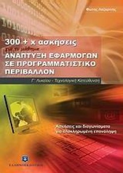 300+χ ΑΣΚΗΣΕΙΣ ΑΝΑΠΤΥΞΗ ΕΦΑΡΜΟΓΩΝ ΠΡ.ΓΛΥΚ.ΤΕΧΝΟΛΟΓΙΚΗ ΚΑΤΕΥΘΥΝΣΗ