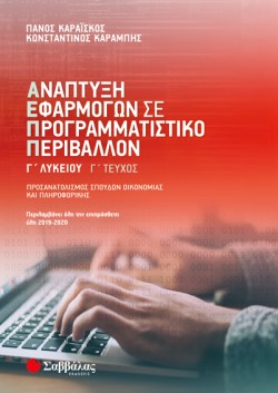 ΑΝΑΠΤΥΞΗ ΕΦΑΡΜΟΓΩΝ ΠΡ.ΓΛΥΚΕΙΟΥ ΠΡΟΣΑΝΑΤΟΛΙΣΜΟΣ ΣΠΟΥΔΩΝ ΟΙΚΟΝΟΜΙΑΣ ΚΑΙ ΠΛΗΡΟΦΟΡΙΚΗΣ ΓΤΕΥΧΟΣ
