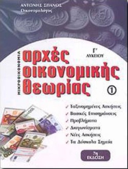 ΑΡΧΕΣ ΟΙΚΟΝΟΜΙΚΗΣ ΘΕΩΡΙΑΣ ΓΛΥΚΕΙΟΥ ΜΙΚΡΟΟΙΚΟΝΟΜΙΑ ΤΕΥΧΟΣ 1